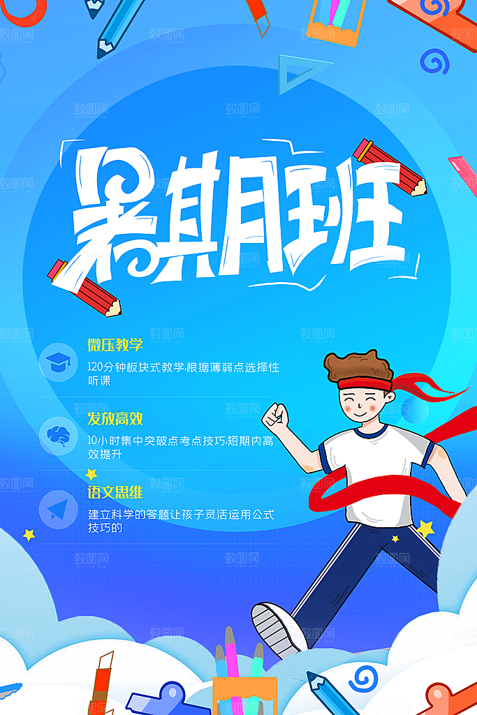 暑假班托管招生教育培训海报