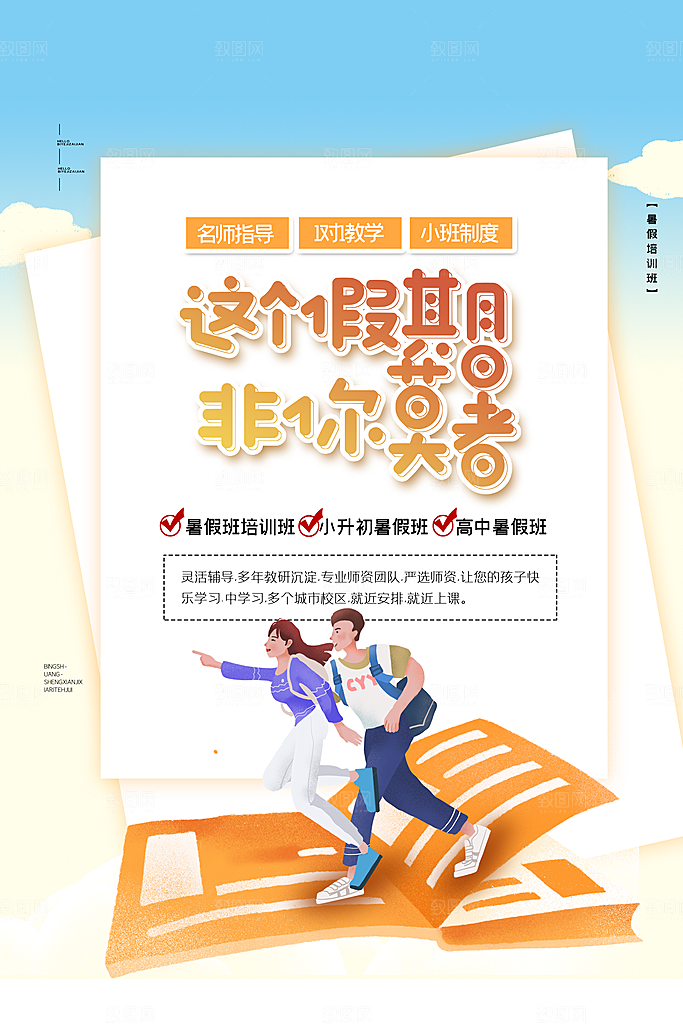 暑假班托管招生教育培训海报