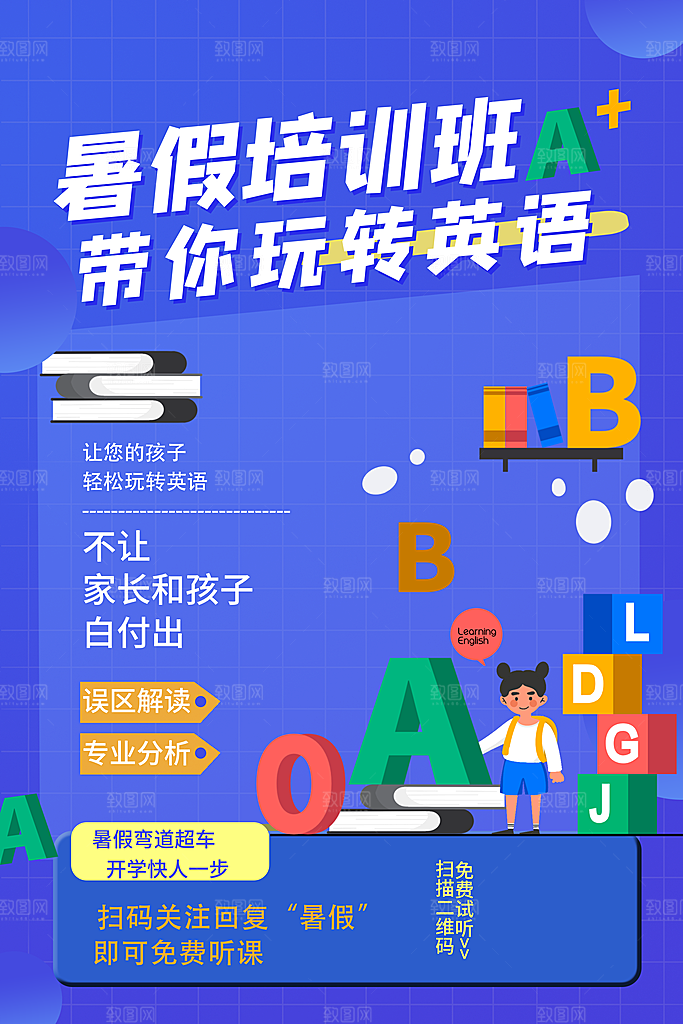 暑假班托管招生教育培训海报