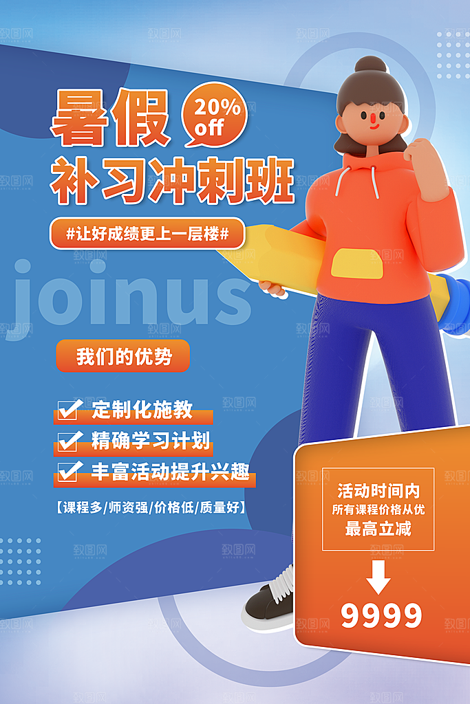 暑假班托管招生教育培训海报