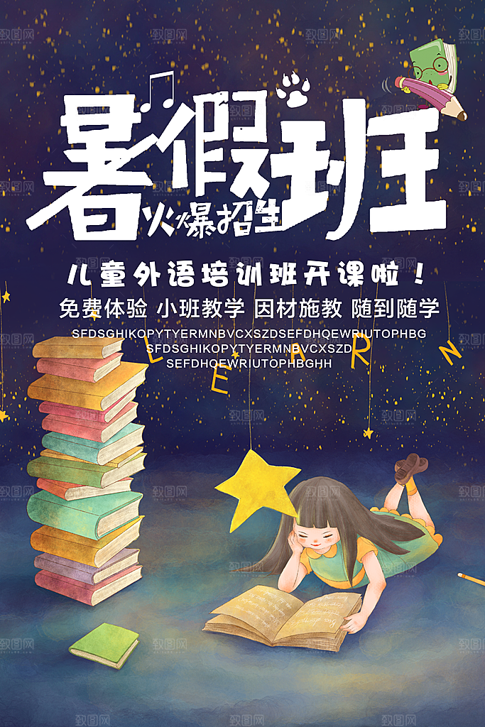 暑假班托管招生教育培训海报