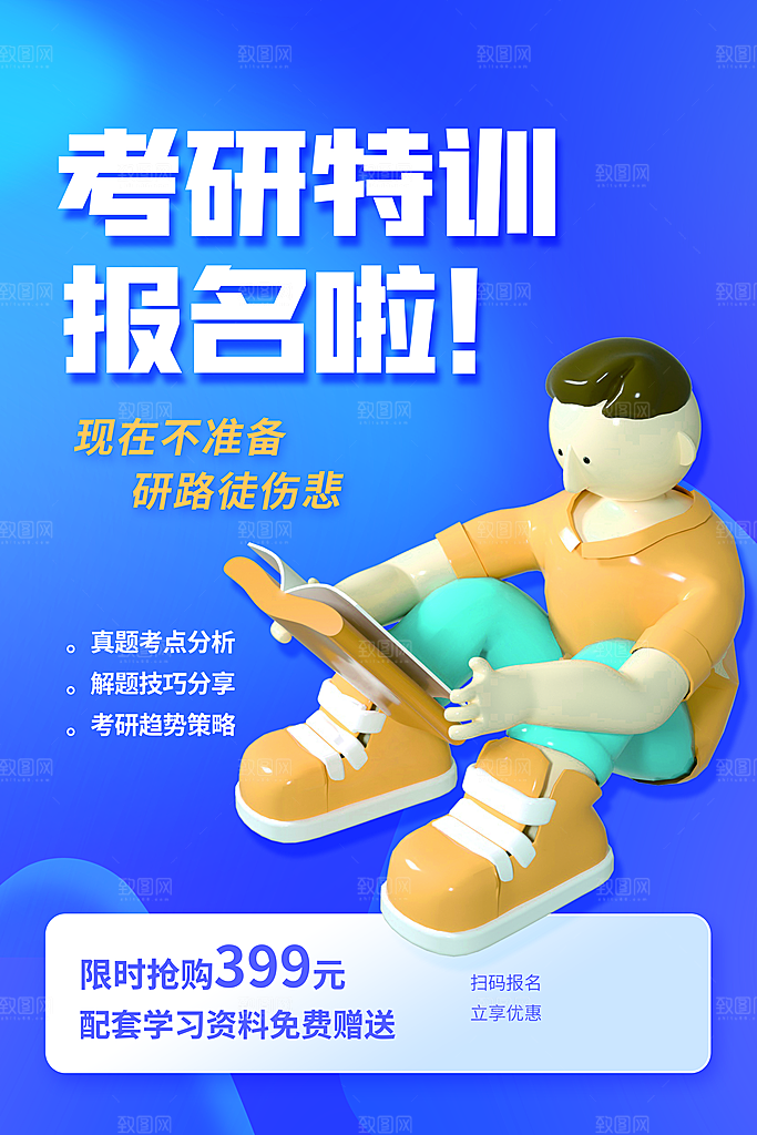 暑假班托管招生教育培训海报