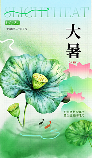 二十四节气大暑海报