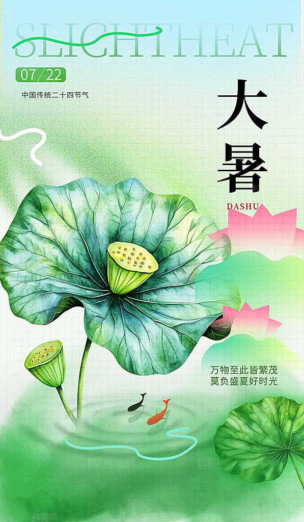 二十四节气大暑海报