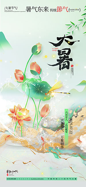 大暑二十四节气海报
