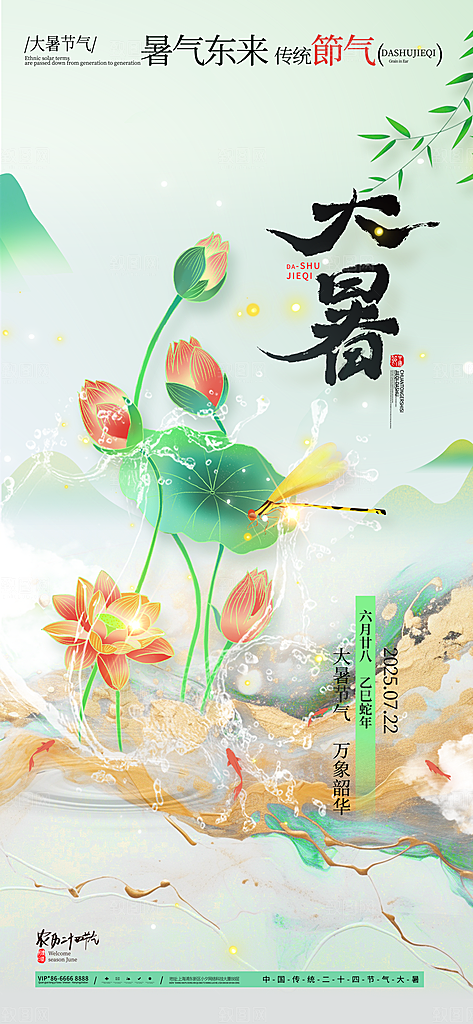 大暑二十四节气海报
