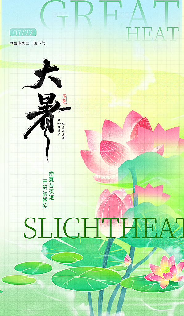 大暑二十四节气海报