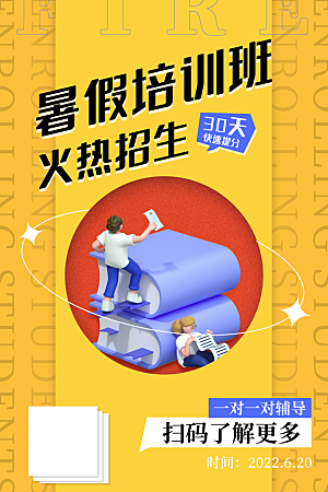 简约大气暑假班招生教育培训海报