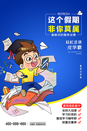 简约大气暑假班招生教育培训海报