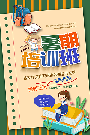 简约大气暑假班招生教育培训海报