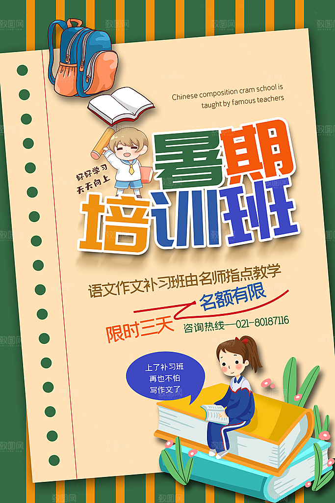简约大气暑假班招生教育培训海报
