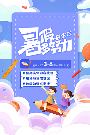 简约大气暑假班招生教育培训海报