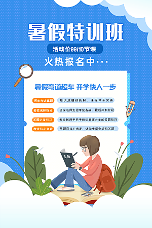简约大气暑假班招生教育培训海报