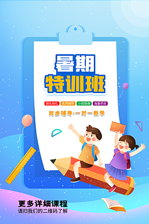 简约大气暑假班招生教育培训海报