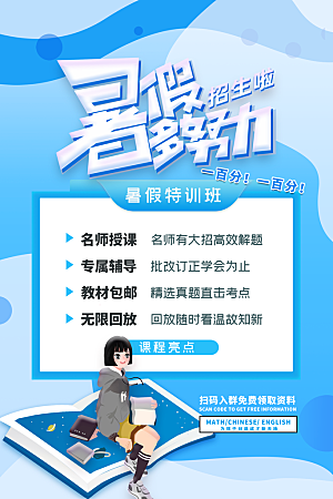 简约大气暑假班招生教育培训海报