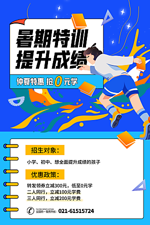 简约大气暑假班招生教育培训海报