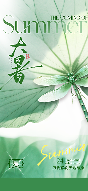 大暑二十四节气海报
