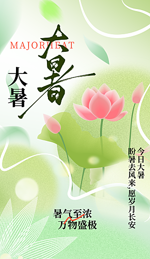 大暑二十四节气海报
