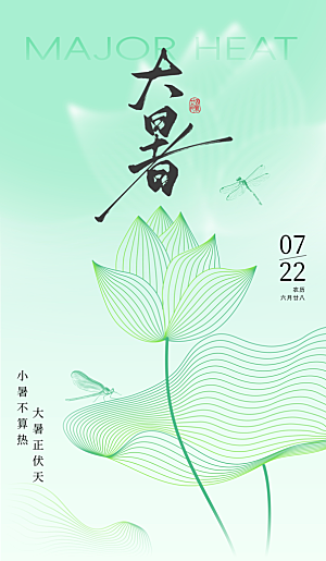 大暑二十四节气海报