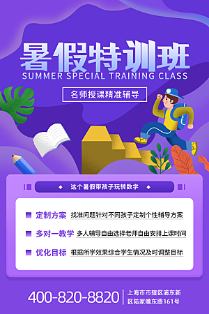 暑假班托管招生教育培训海报