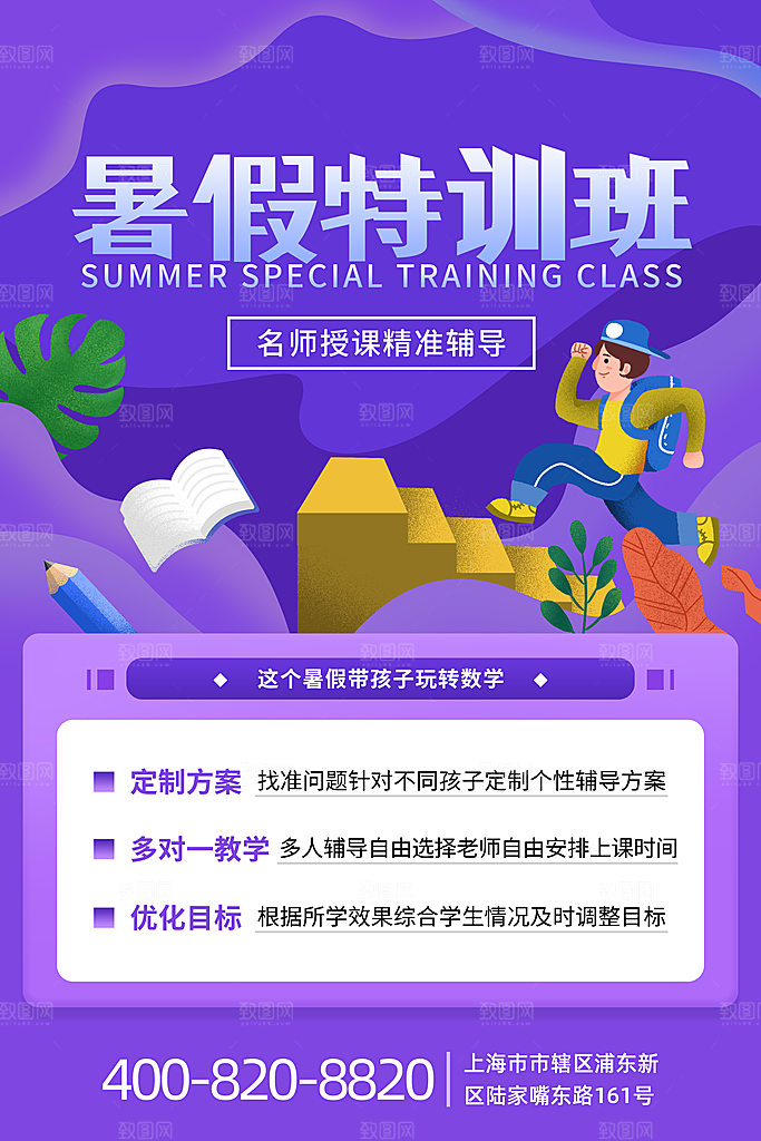 暑假班托管招生教育培训海报