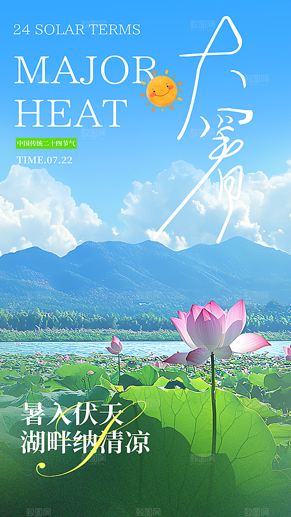 大暑二十四节气海报