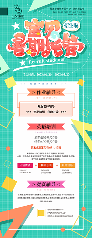 暑假班托管招生教育培训海报