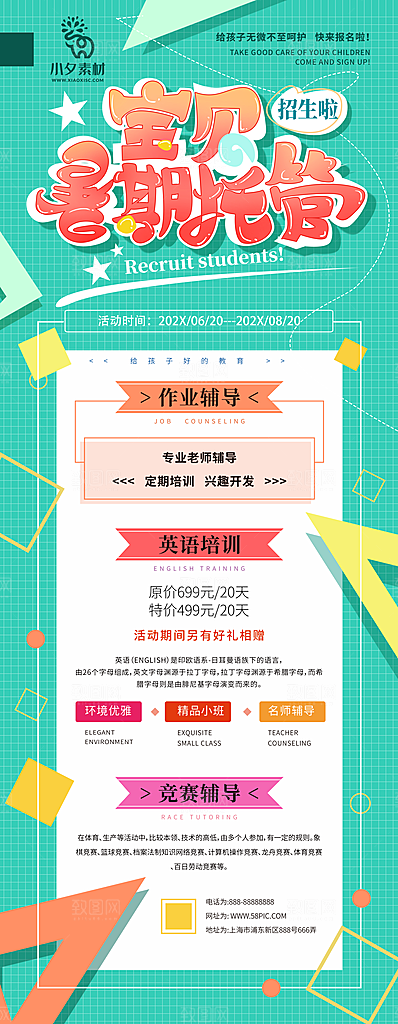暑假班托管招生教育培训海报