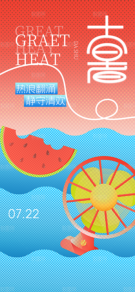 大暑二十四节气海报