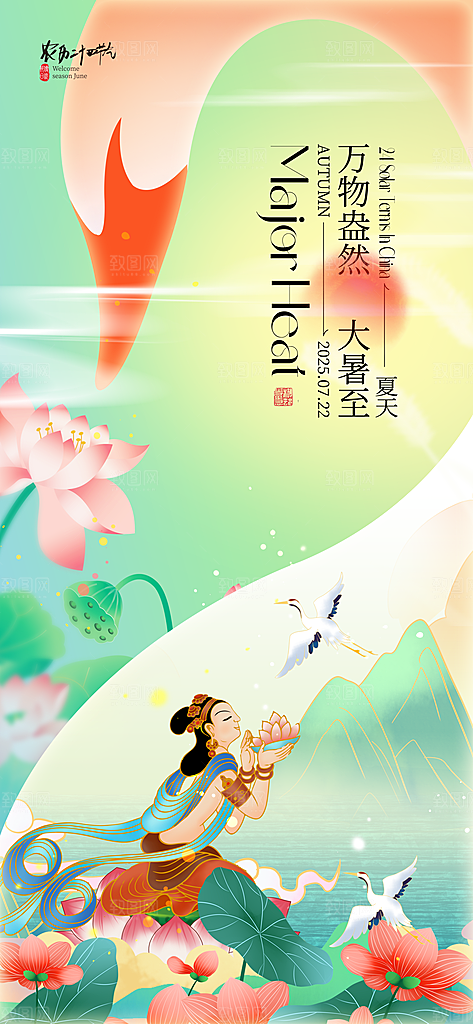 大暑二十四节气海报
