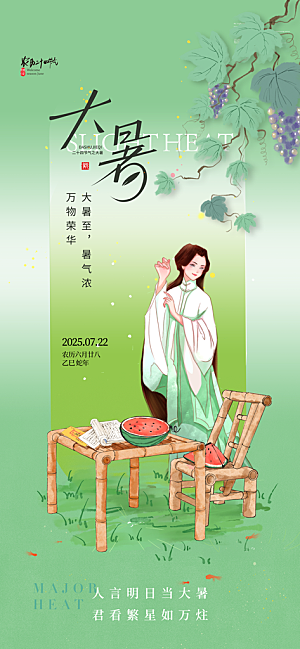 大暑二十四节气海报