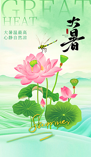 大暑二十四节气海报