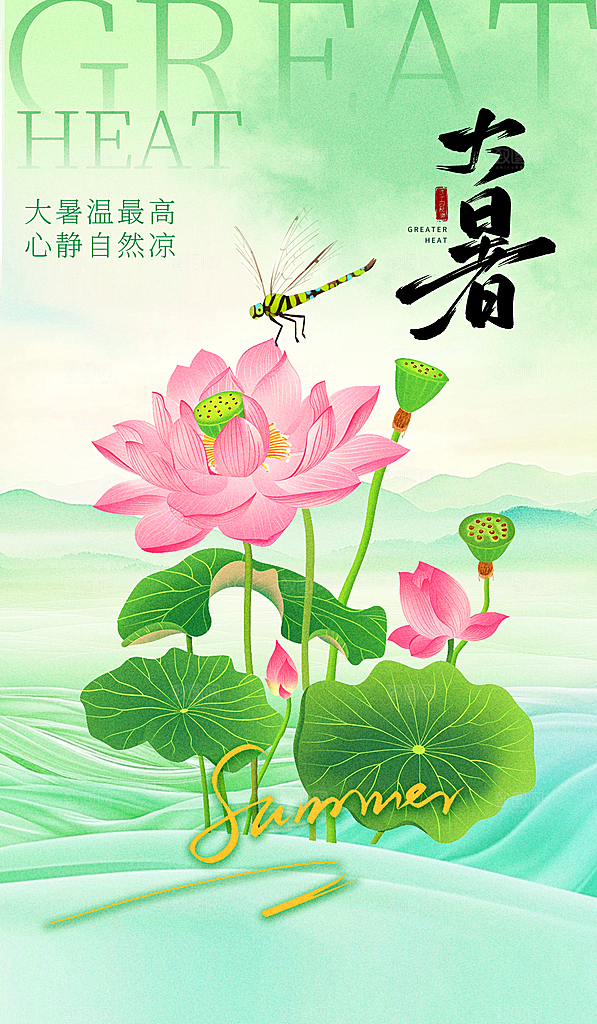 大暑二十四节气海报