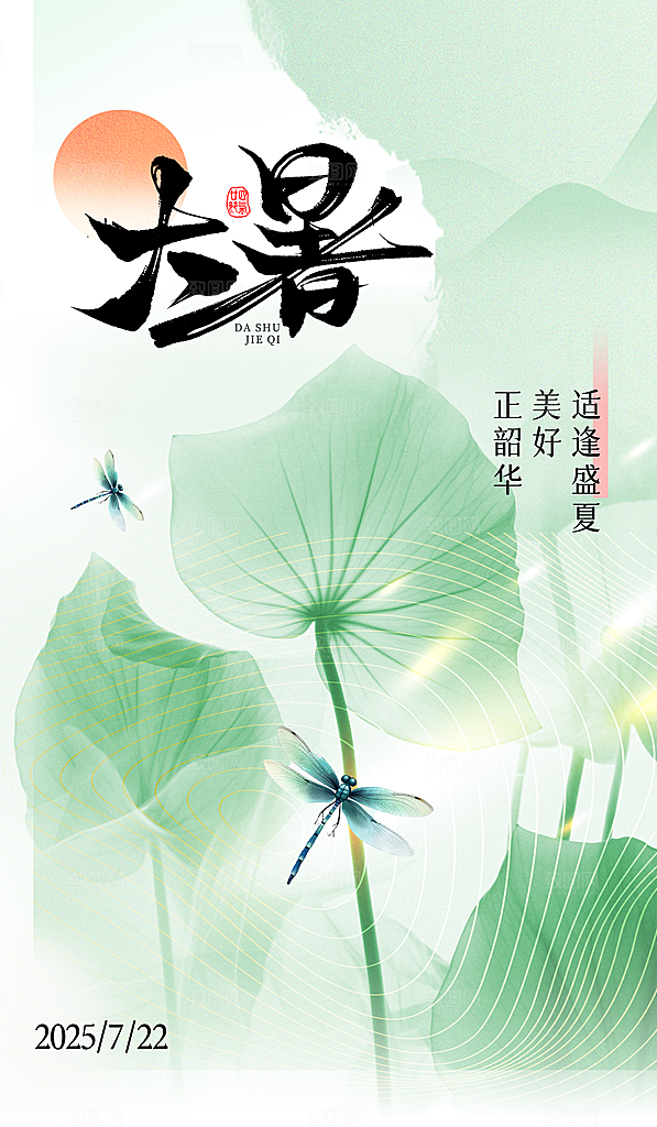 大暑二十四节气海报