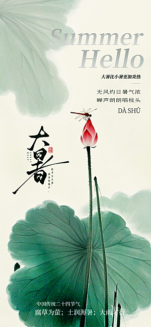 大暑二十四节气海报