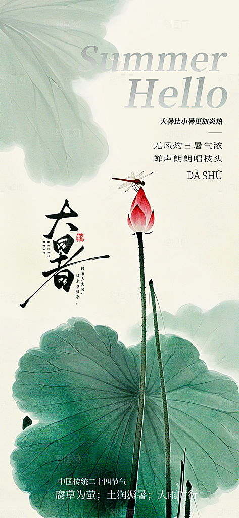 大暑二十四节气海报
