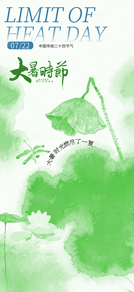 大暑二十四节气海报