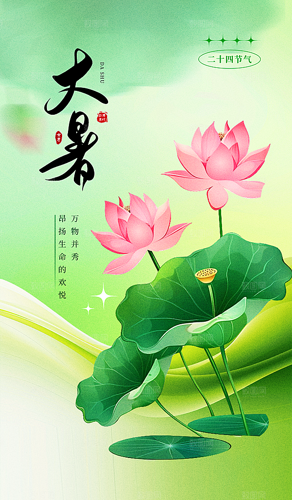 二十四节气大暑海报