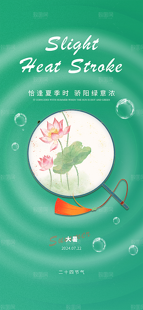 二十四节气大暑海报