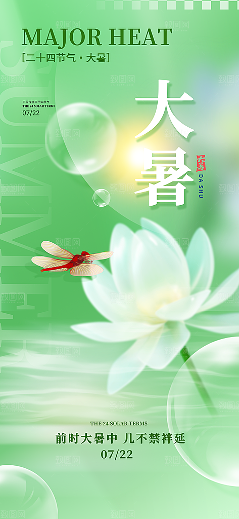 二十四节气大暑海报