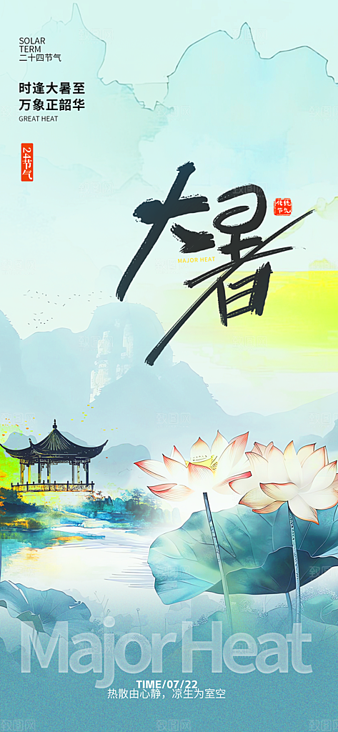 二十四节气大暑海报
