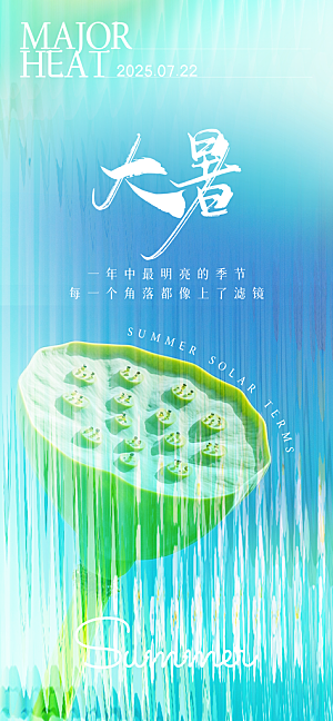 二十四节气大暑海报