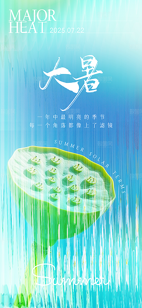 二十四节气大暑海报