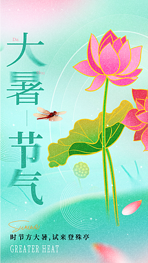 二十四节气大暑海报