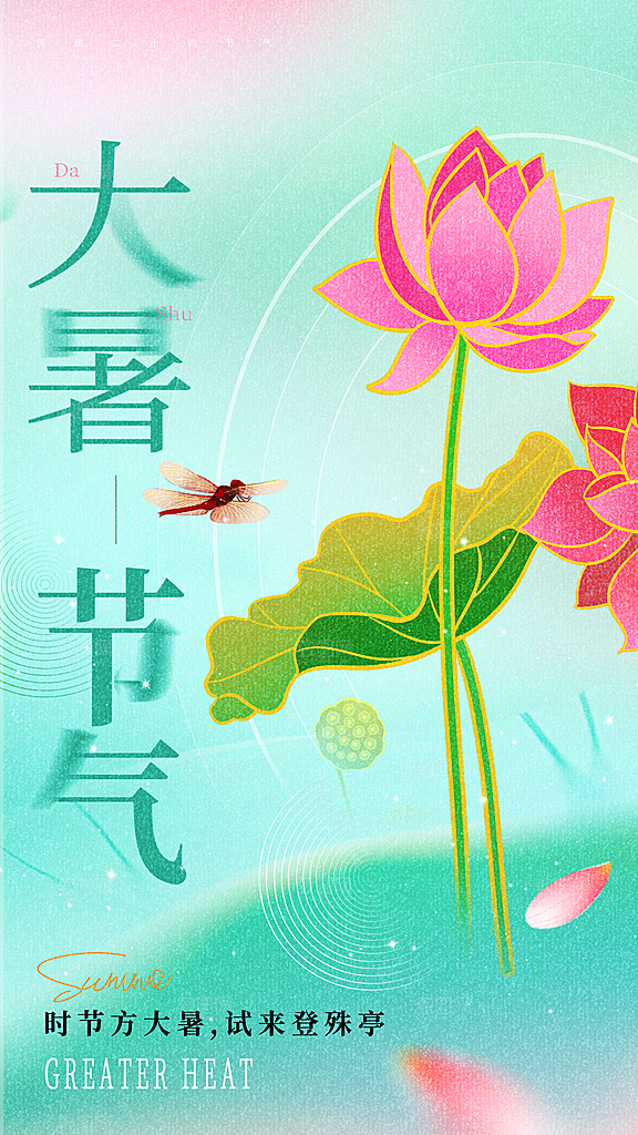 二十四节气大暑海报