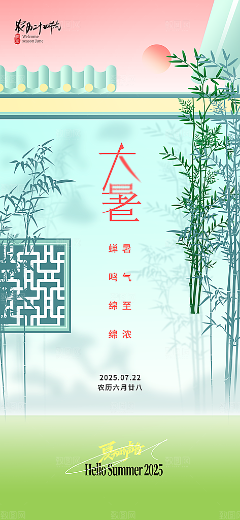 二十四节气大暑海报