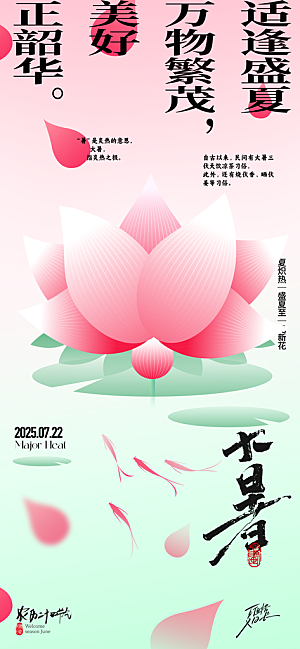 二十四节气大暑海报