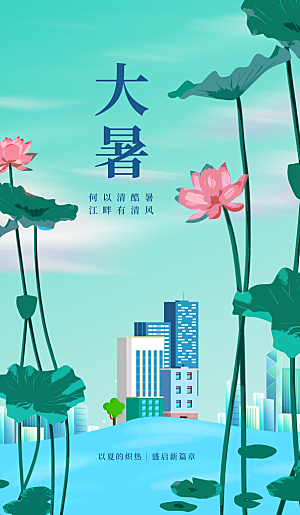 二十四节气大暑海报