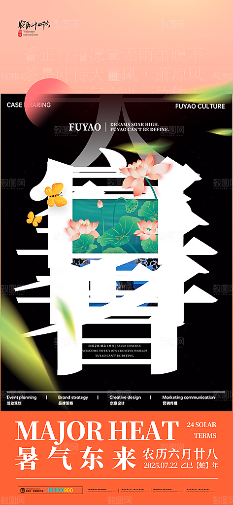 二十四节气大暑海报