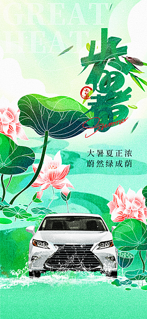 大暑二十四节气海报